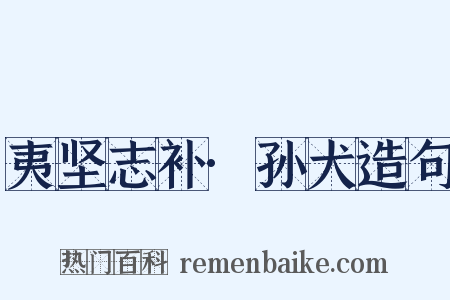 夷坚志补·孙犬造句是什么意思的图片